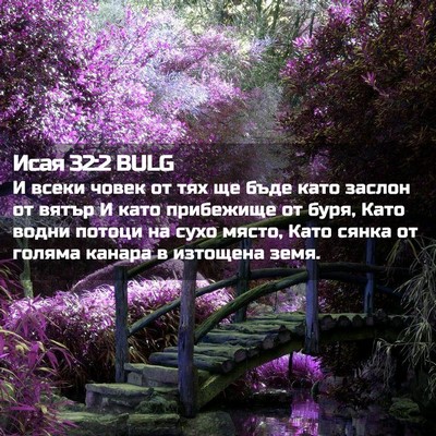 Picture 02 - Исая 32:2 BULG - И всеки човек от тях ще - Bible Verse Picture