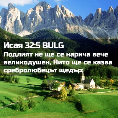 Picture 02 - Исая 32:5 BULG - Подлият не ще се нарича - Bible Verse Picture