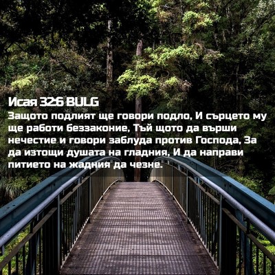 Picture 02 - Исая 32:6 BULG - Защото подлият ще говори - Bible Verse Picture