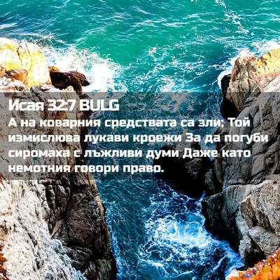 Picture 02 - Исая 32:7 BULG - А на коварния средствата - Bible Verse Picture