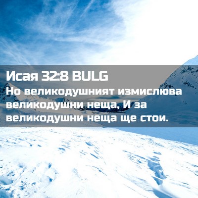 Picture 02 - Исая 32:8 BULG - Но великодушният - Bible Verse Picture