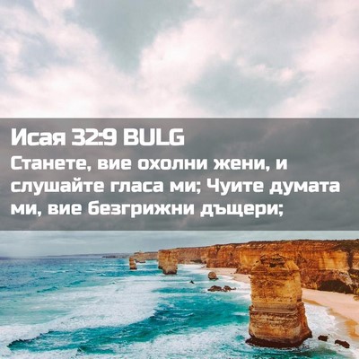 Picture 02 - Исая 32:9 BULG - Станете, вие охолни жени, и - Bible Verse Picture