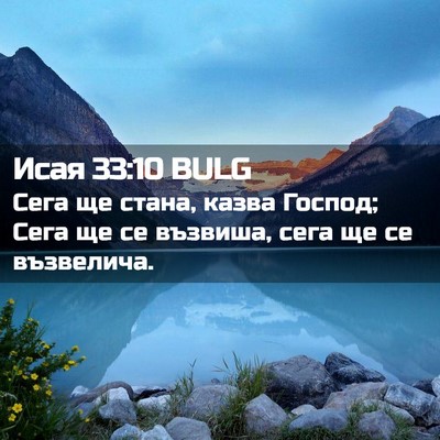 Picture 02 - Исая 33:10 BULG - Сега ще стана, казва - Bible Verse Picture
