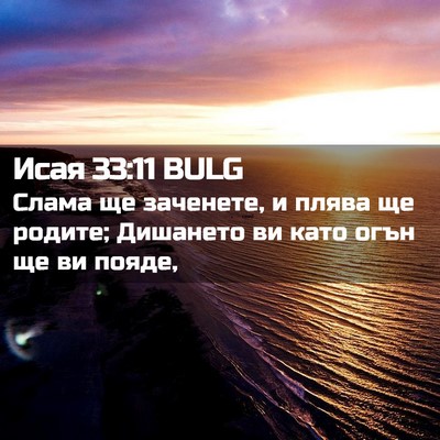Picture 02 - Исая 33:11 BULG - Слама ще заченете, и плява - Bible Verse Picture