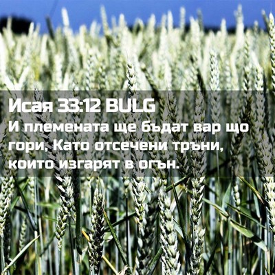Picture 02 - Исая 33:12 BULG - И племената ще бъдат вар що - Bible Verse Picture
