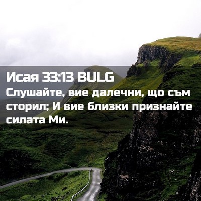 Picture 02 - Исая 33:13 BULG - Слушайте, вие далечни, що - Bible Verse Picture