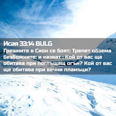 Picture 02 - Исая 33:14 BULG - Грешните в Сион се боят; - Bible Verse Picture