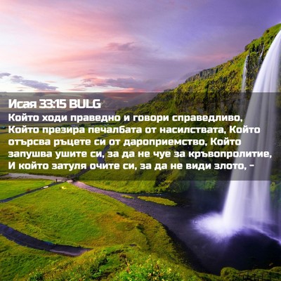 Picture 02 - Исая 33:15 BULG - Който ходи праведно и - Bible Verse Picture