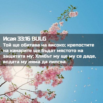 Picture 02 - Исая 33:16 BULG - Той ще обитава на високо; - Bible Verse Picture