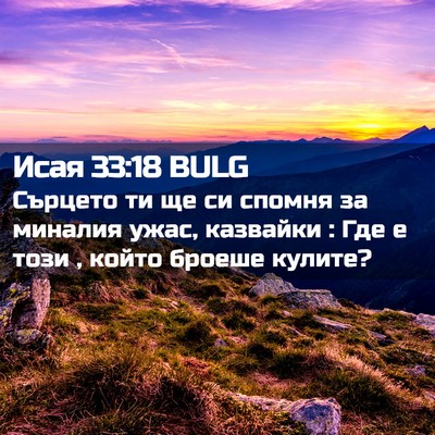 Picture 02 - Исая 33:18 BULG - Сърцето ти ще си спомня за - Bible Verse Picture