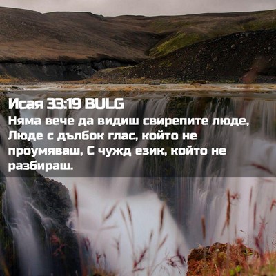 Picture 02 - Исая 33:19 BULG - Няма вече да видиш - Bible Verse Picture