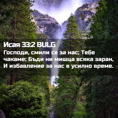Picture 02 - Исая 33:2 BULG - Господи, смили се за нас; - Bible Verse Picture