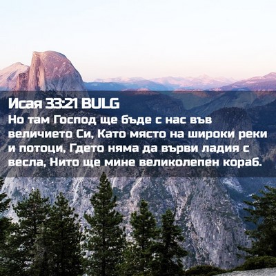 Picture 02 - Исая 33:21 BULG - Но там Господ ще бъде с нас - Bible Verse Picture