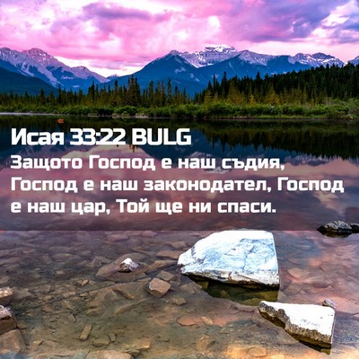 Picture 02 - Исая 33:22 BULG - Защото Господ е наш съдия, - Bible Verse Picture