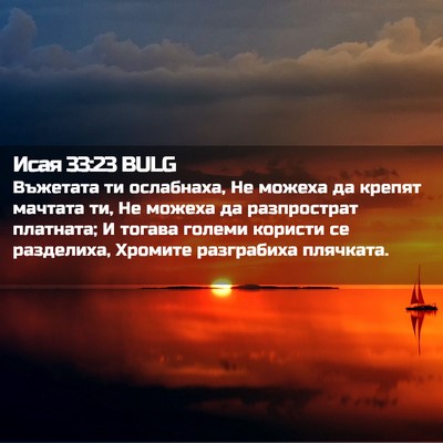 Picture 02 - Исая 33:23 BULG - Въжетата ти ослабнаха, Не - Bible Verse Picture