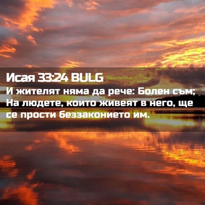 Picture 02 - Исая 33:24 BULG - И жителят няма да рече: - Bible Verse Picture