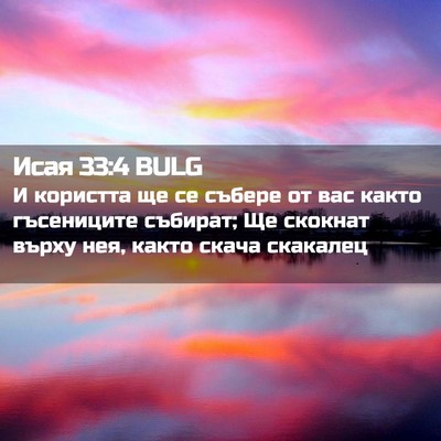 Picture 02 - Исая 33:4 BULG - И користта ще се събере от - Bible Verse Picture
