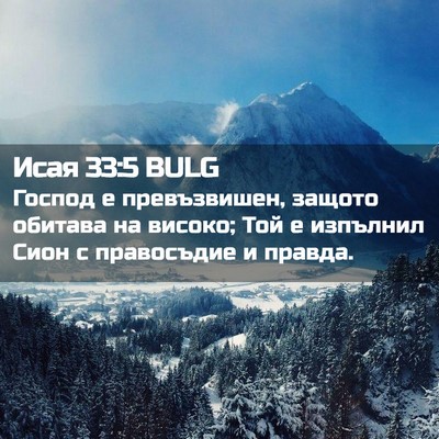 Picture 02 - Исая 33:5 BULG - Господ е превъзвишен, - Bible Verse Picture