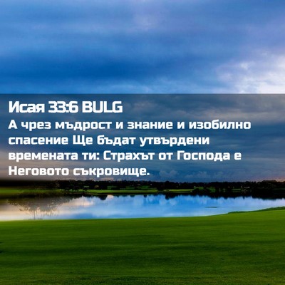 Picture 02 - Исая 33:6 BULG - А чрез мъдрост и знание и - Bible Verse Picture