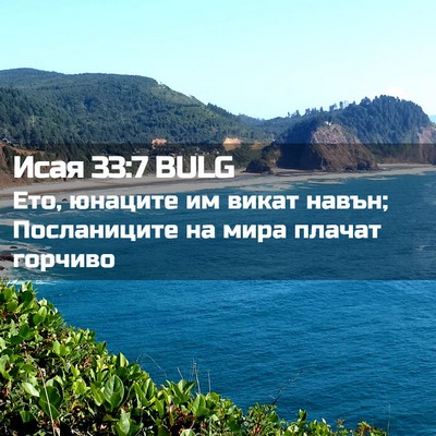 Picture 02 - Исая 33:7 BULG - Ето, юнаците им викат - Bible Verse Picture