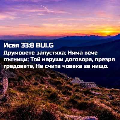 Picture 02 - Исая 33:8 BULG - Друмовете запустяха; Няма - Bible Verse Picture