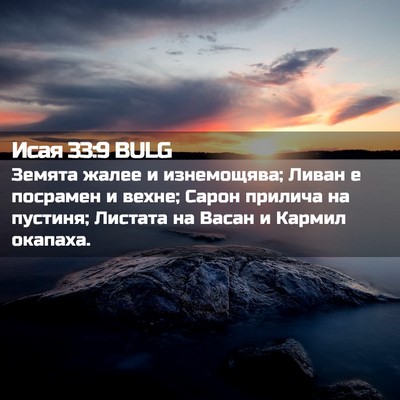 Picture 02 - Исая 33:9 BULG - Земята жалее и изнемощява; - Bible Verse Picture