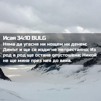 Picture 02 - Исая 34:10 BULG - Няма да угасне ни нощем ни - Bible Verse Picture