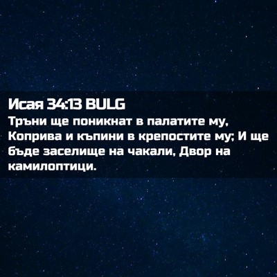 Picture 02 - Исая 34:13 BULG - Тръни ще поникнат в - Bible Verse Picture