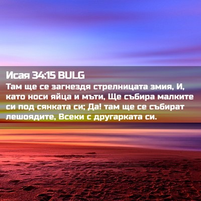 Picture 02 - Исая 34:15 BULG - Там ще се загнездя - Bible Verse Picture