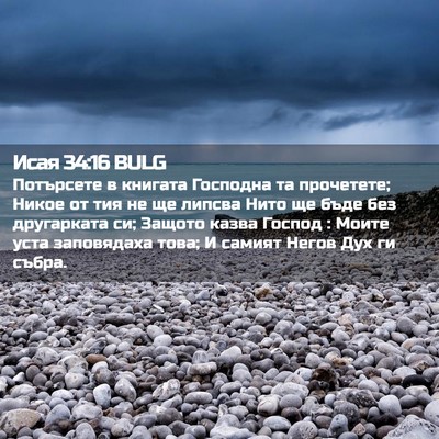 Picture 02 - Исая 34:16 BULG - Потърсете в книгата - Bible Verse Picture