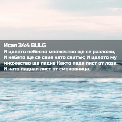 Picture 02 - Исая 34:4 BULG - И цялото небесно множество - Bible Verse Picture