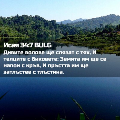 Picture 02 - Исая 34:7 BULG - Дивите волове ще слязат с - Bible Verse Picture