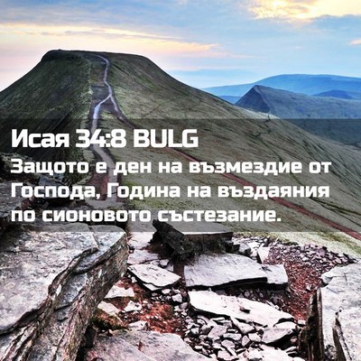 Picture 02 - Исая 34:8 BULG - Защото е ден на възмездие - Bible Verse Picture