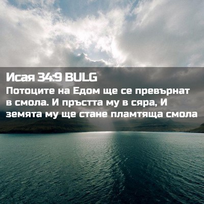 Picture 02 - Исая 34:9 BULG - Потоците на Едом ще се - Bible Verse Picture