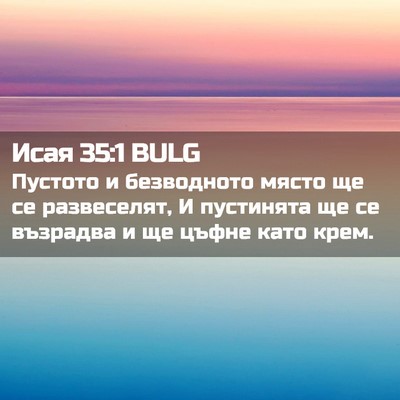 Picture 02 - Исая 35:1 BULG - Пустото и безводното място - Bible Verse Picture