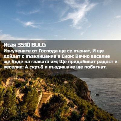 Picture 02 - Исая 35:10 BULG - Изкупените от Господа ще - Bible Verse Picture
