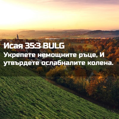 Picture 02 - Исая 35:3 BULG - Укрепете немощните ръце, И - Bible Verse Picture