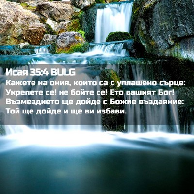 Picture 02 - Исая 35:4 BULG - Кажете на ония, които са с - Bible Verse Picture