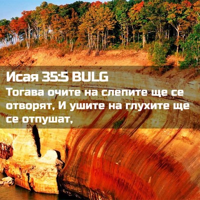Picture 02 - Исая 35:5 BULG - Тогава очите на слепите ще - Bible Verse Picture