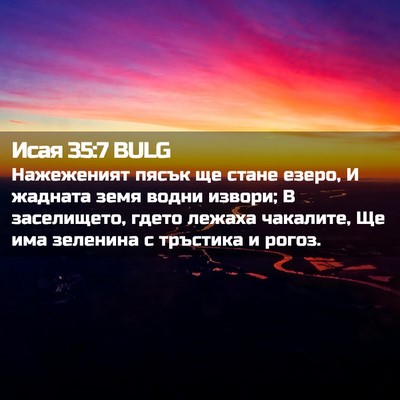 Picture 02 - Исая 35:7 BULG - Нажеженият пясък ще стане - Bible Verse Picture