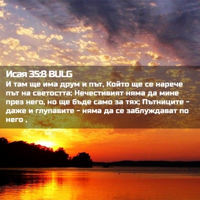 Picture 02 - Исая 35:8 BULG - И там ще има друм и път, - Bible Verse Picture