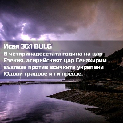 Picture 02 - Исая 36:1 BULG - В четиринадесетата година - Bible Verse Picture