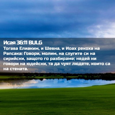 Picture 02 - Исая 36:11 BULG - Тогава Елиаким, и Шевна, и - Bible Verse Picture