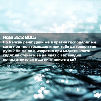 Picture 02 - Исая 36:12 BULG - Но Рапсак рече: Дали ме е - Bible Verse Picture
