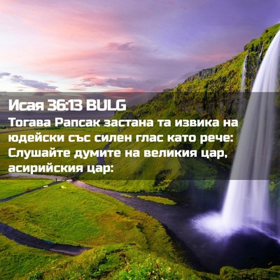 Picture 02 - Исая 36:13 BULG - Тогава Рапсак застана та - Bible Verse Picture