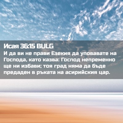 Picture 02 - Исая 36:15 BULG - И да ви не прави Езекия да - Bible Verse Picture