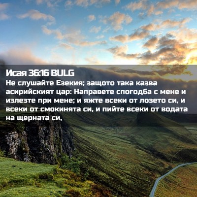 Picture 02 - Исая 36:16 BULG - Не слушайте Езекия; защото - Bible Verse Picture