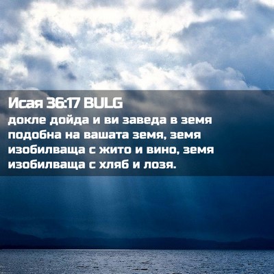 Picture 02 - Исая 36:17 BULG - докле дойда и ви заведа в - Bible Verse Picture