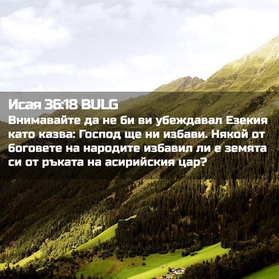Picture 02 - Исая 36:18 BULG - Внимавайте да не би ви - Bible Verse Picture