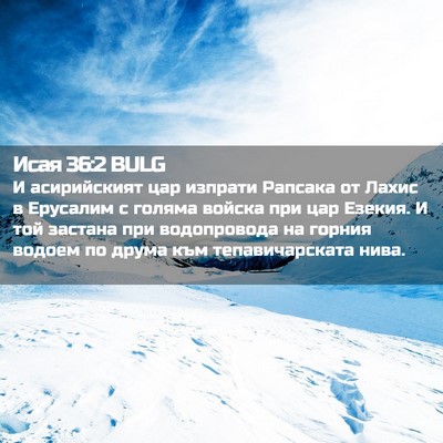 Picture 02 - Исая 36:2 BULG - И асирийският цар изпрати - Bible Verse Picture